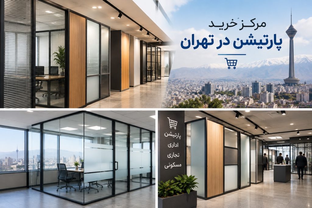 مرکز خرید پارتیشن در تهران