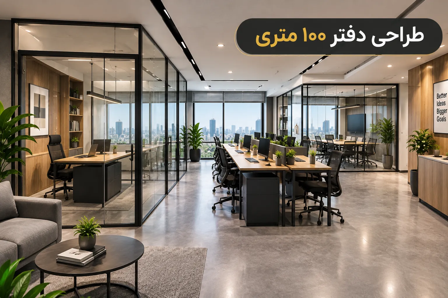 طراحی دفتر کار ۱۰۰ متری مدرن با پارتیشن شیشه‌ای